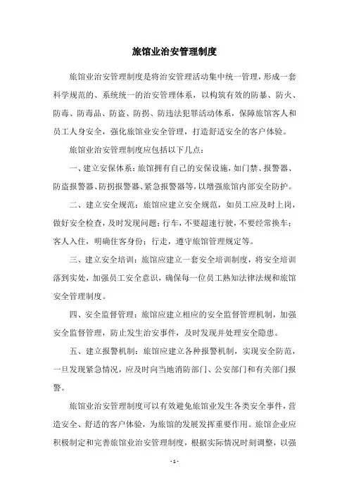 旅馆业治安管理制度