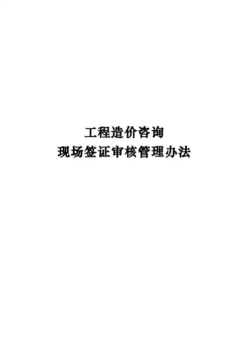工程造价人员现场签证管理办法