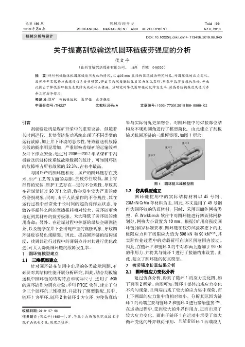 关于提高刮板输送机圆环链疲劳强度的分析
