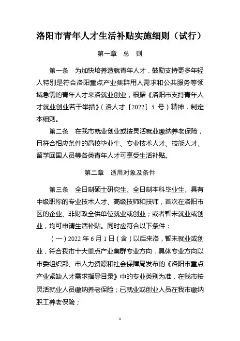 洛阳市青年人才生活补贴实施细则(试行)
