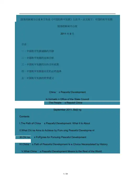 (中英双语)2011年中国政府白皮书中英对照版----中国的和平