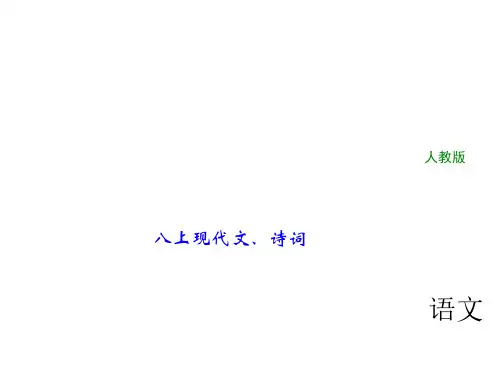 2018年中考语文(人教版,通用版)总复习课件：第一部分 教材知识梳理 八上现代文、诗词