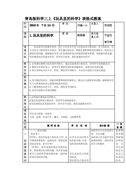 青岛版科学三上《玩具里的科学》表格式教案