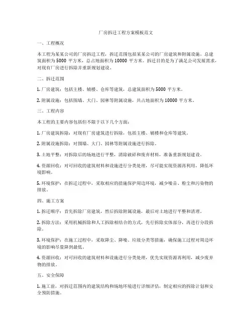 厂房拆迁工程方案模板范文