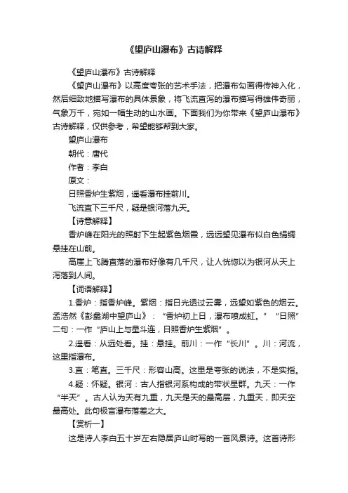 《望庐山瀑布》古诗解释