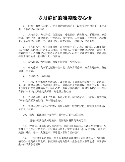 岁月静好的唯美晚安心语