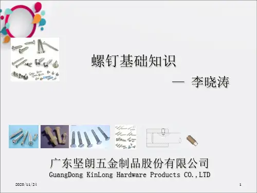 《螺钉基础知识》PPT课件