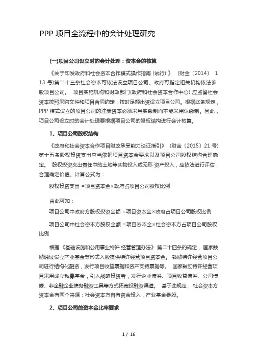 3P项目全流程中会计处理研究