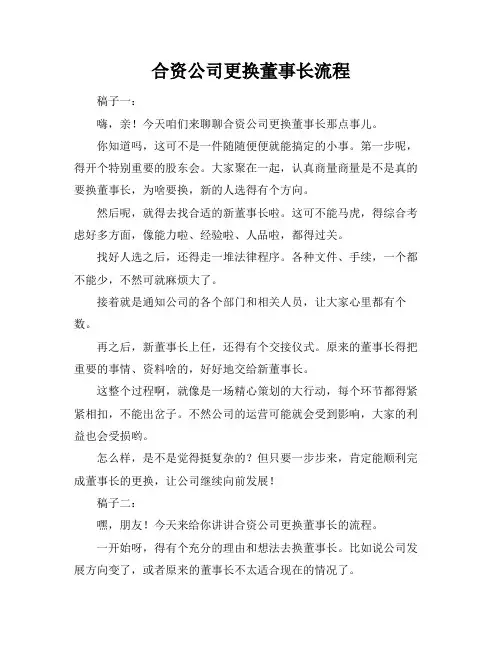 合资公司更换董事长流程