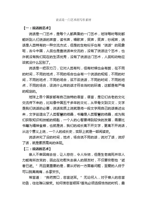 说话是一门艺术的写作素材_高考作文素材