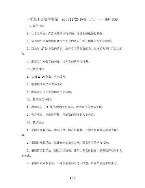 一年级上册数学教案 认识11~20各数(二) 西师大版