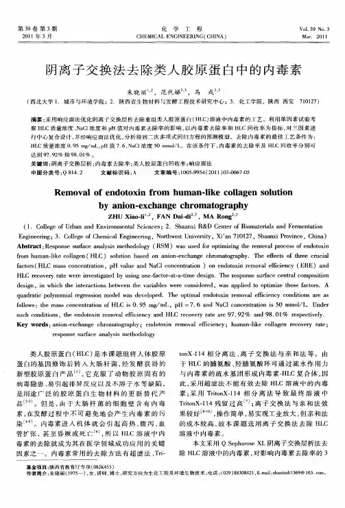 阴离子交换法去除类人胶原蛋白中的内毒素