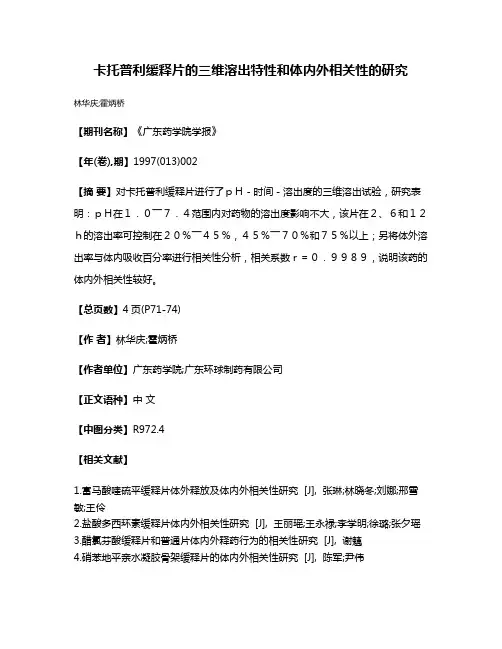 卡托普利缓释片的三维溶出特性和体内外相关性的研究