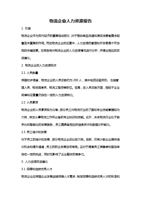物流企业人力资源报告