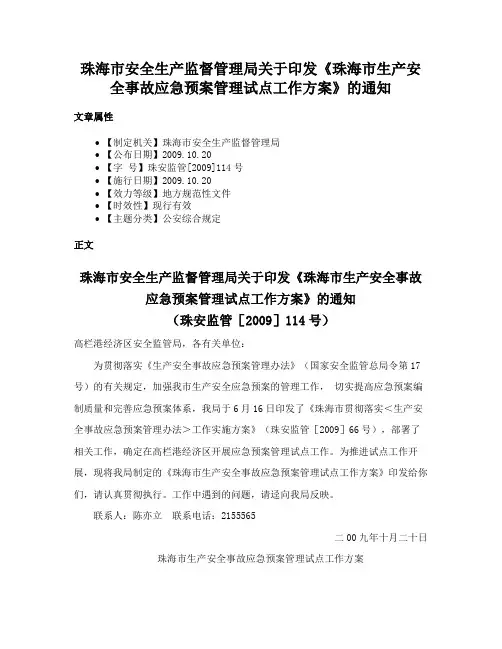 珠海市安全生产监督管理局关于印发《珠海市生产安全事故应急预案管理试点工作方案》的通知