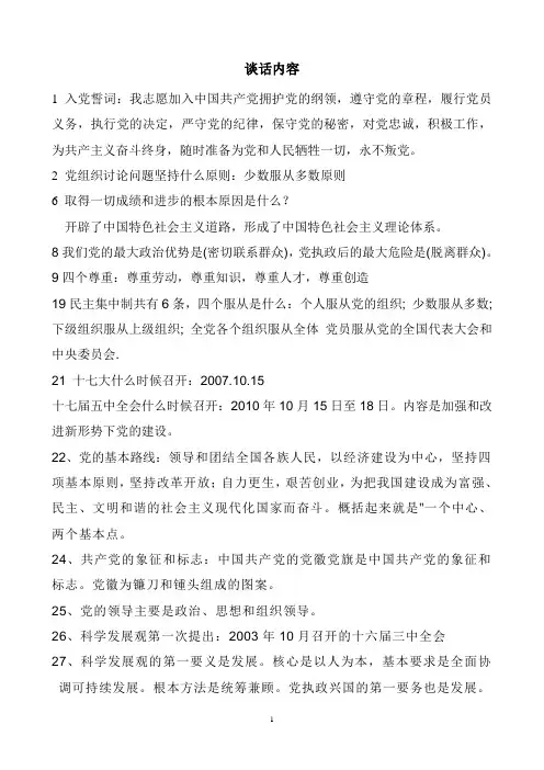 预备党员谈话题目大全