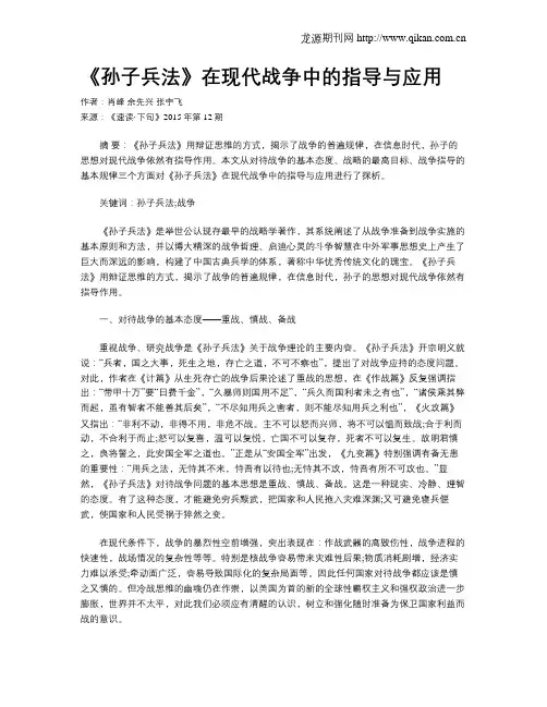 《孙子兵法》在现代战争中的指导与应用