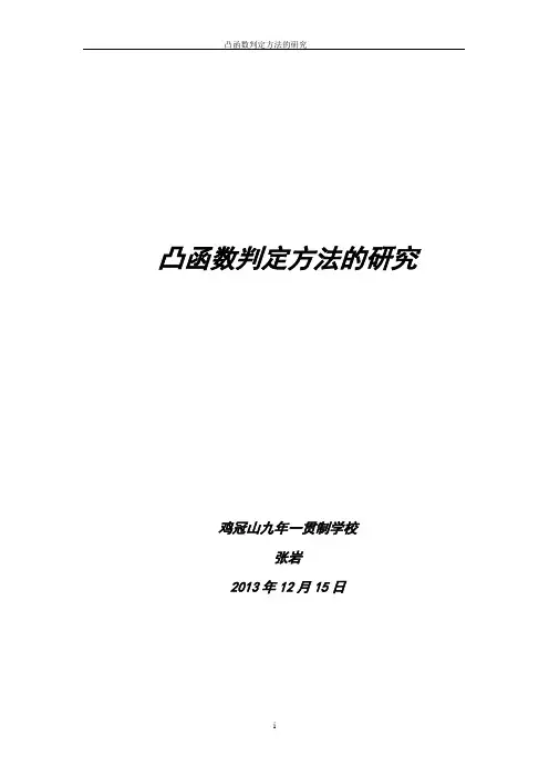 凸函数判定方法的研究