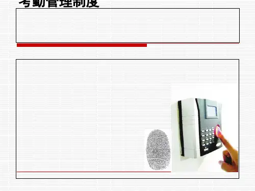 考勤管理制度汇编(PPT 36张)