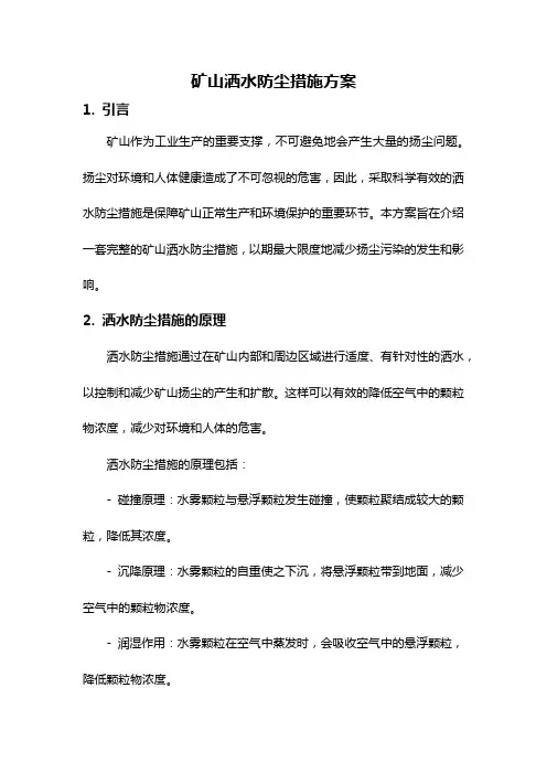 矿山洒水防尘措施方案