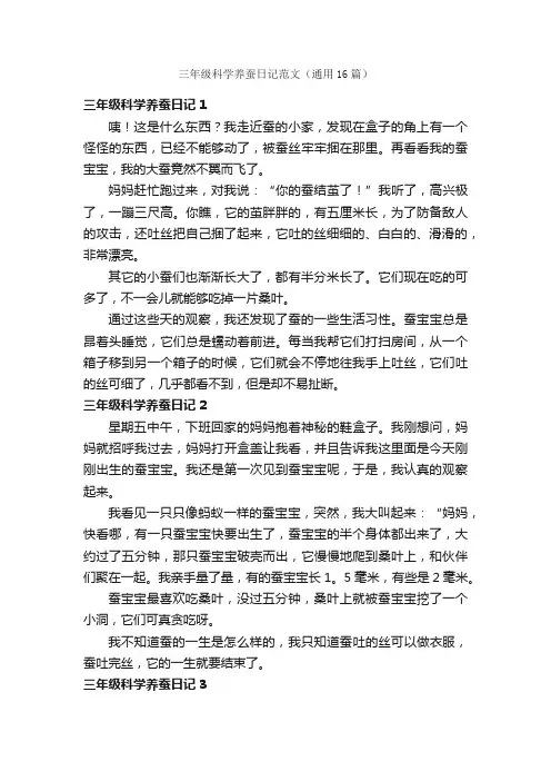 三年级科学养蚕日记范文（通用16篇）