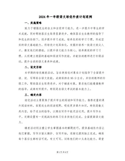 2024年一年级语文培优补差计划范例（二篇）