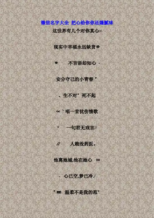微信名字大全 把心给你你还嫌腻味