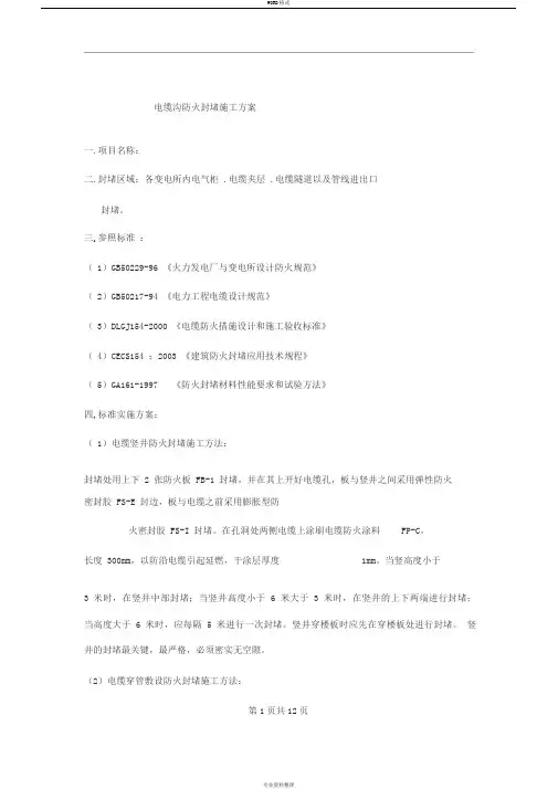 电缆沟防火封堵施工方案