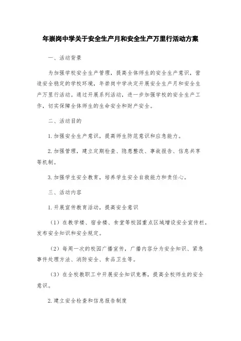 年崇岗中学关于安全生产月和安全生产万里行活动方案
