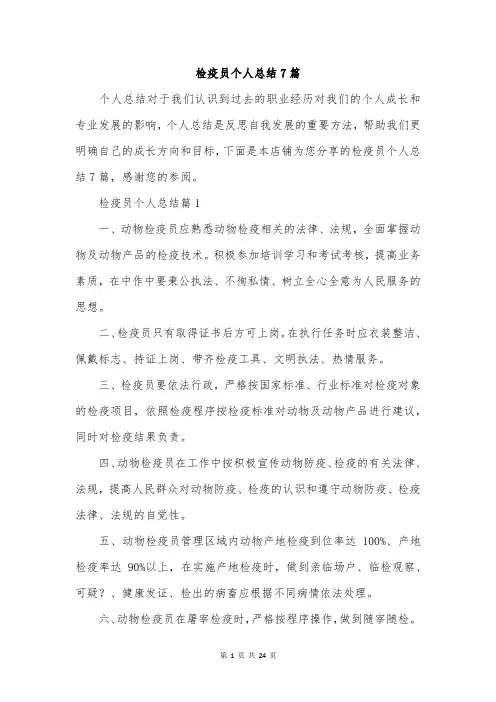检疫员个人总结7篇