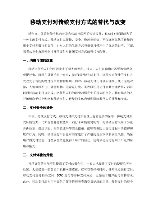 移动支付对传统支付方式的替代与改变