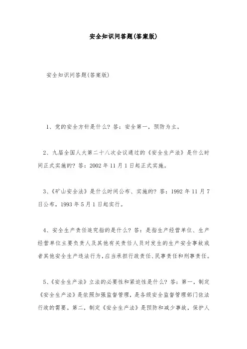 安全试题-安全知识问答题(答案版)
