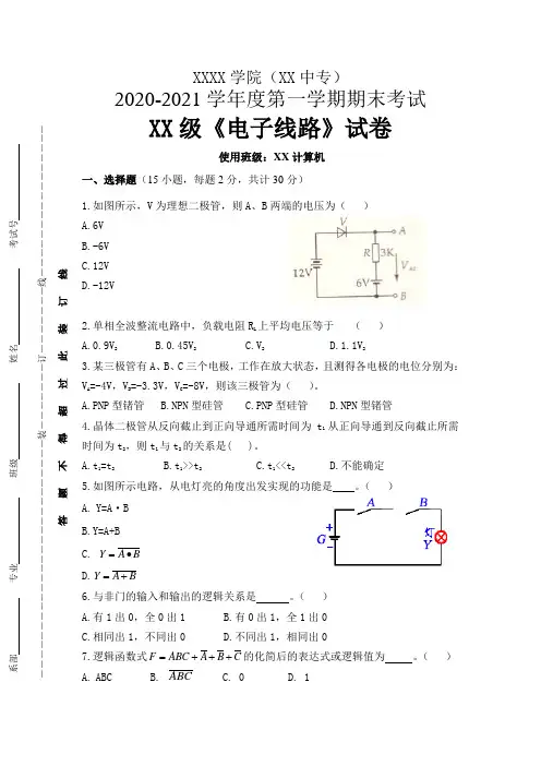 中职中专《电子线路》期末考试试卷和答案一