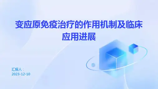 变应原免疫治疗的作用机制及临床应用进展 PPT课件
