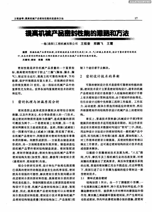 提高机械产品密封性能的思路和方法