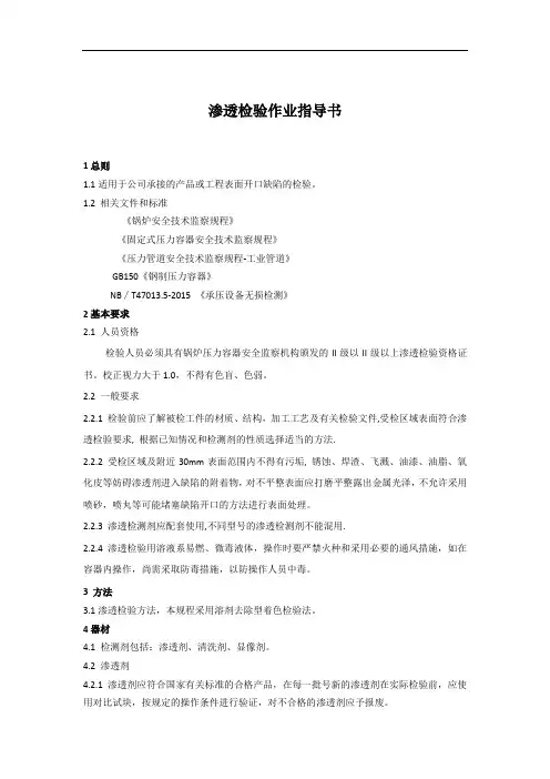 渗透检验作业指导书