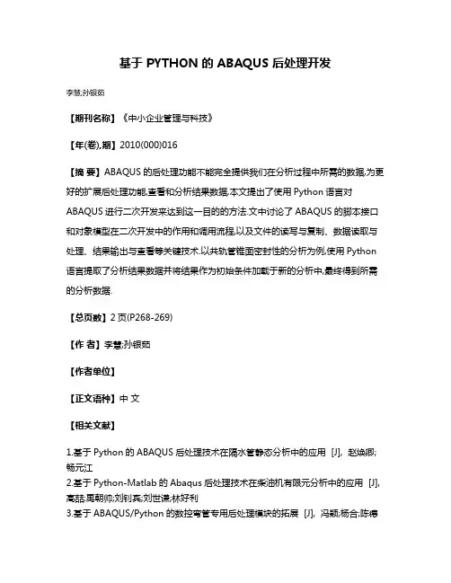 基于 PYTHON 的 ABAQUS 后处理开发