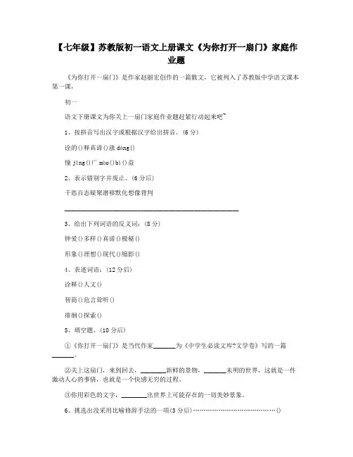 【七年级】苏教版初一语文上册课文《为你打开一扇门》家庭作业题