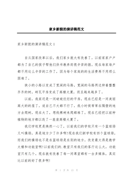 家乡新貌的演讲稿范文