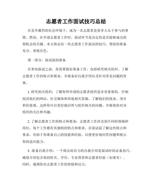 志愿者工作面试技巧总结