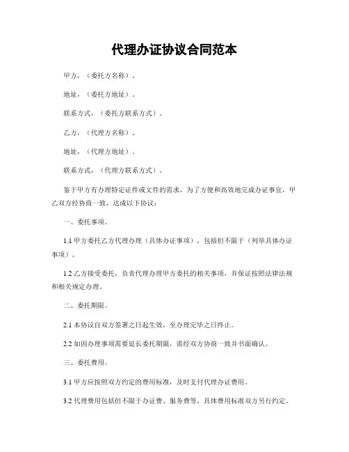 代理办证协议合同范本