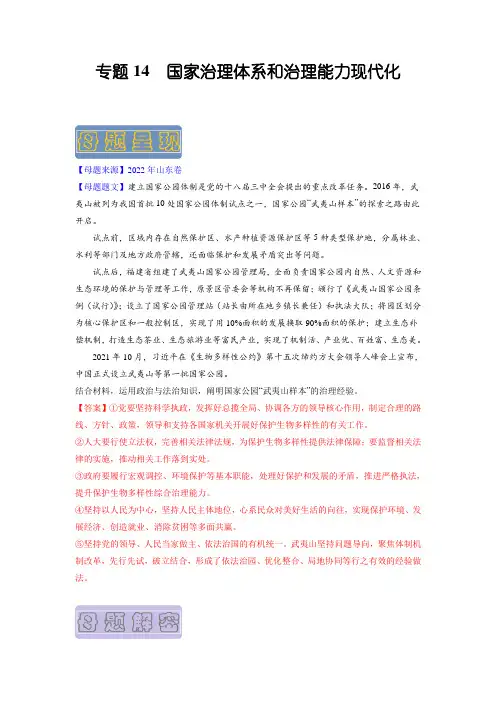 备战2023年高考政治母题题源解密(山东卷)：国家治理体系和治理能力现代化(原卷版)