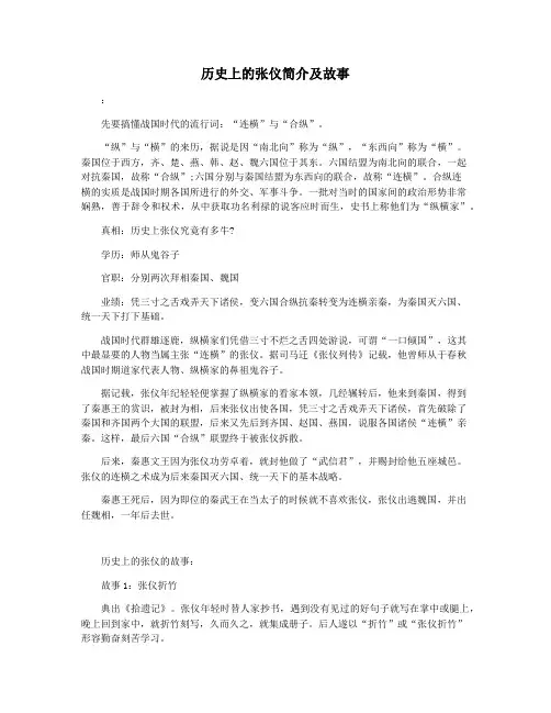 历史上的张仪简介及故事
