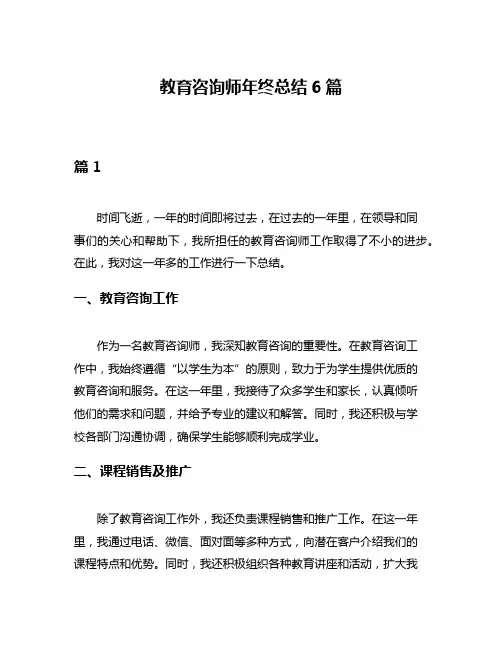 教育咨询师年终总结6篇