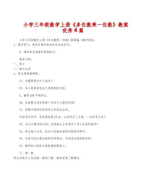 小学三年级数学上册《多位数乘一位数》教案优秀4篇