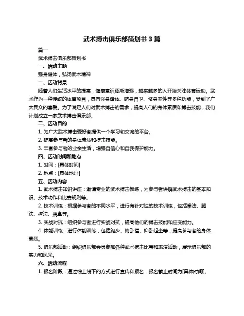 武术搏击俱乐部策划书3篇