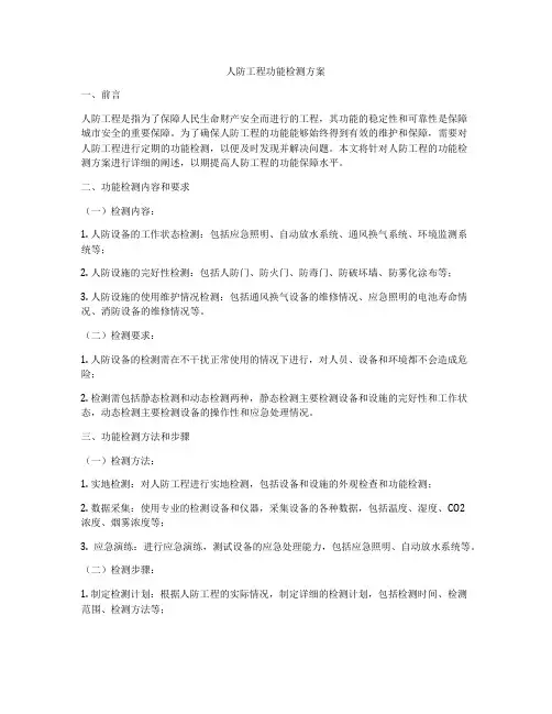 人防工程功能检测方案
