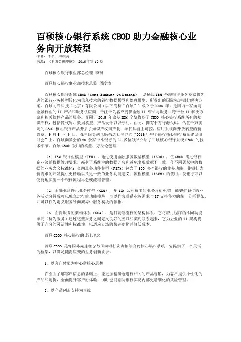百硕核心银行系统CBOD助力金融核心业务向开放转型 