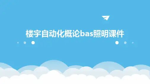 楼宇自动化概论BAS照明课件