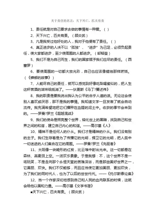 关于责任的名言：天下兴亡，匹夫有责_经典名言